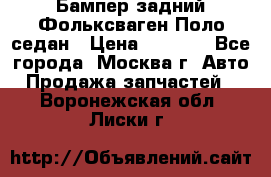 Бампер задний Фольксваген Поло седан › Цена ­ 5 000 - Все города, Москва г. Авто » Продажа запчастей   . Воронежская обл.,Лиски г.